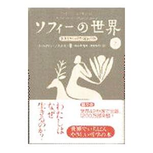 ソフィーの世界 上／ヨースタイン・ゴルデル