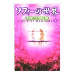 ソフィーの世界 下／ヨースタイン・ゴルデル