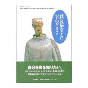 「私」は脳のどこにいるのか／沢口俊之