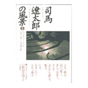 司馬遼太郎の風景 1／NHK「街道をゆく」プロジェクト : ネットオフ
