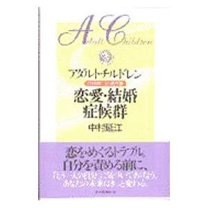 アダルトチルドレン本の商品一覧 通販 Yahoo ショッピング
