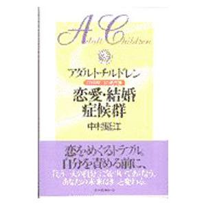 アダルトチルドレン恋愛・結婚症候群／中村延江