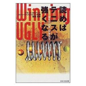 ウィニング・アグリー 読めばテニスが強くなる／ブラッド・ギルバート／スティーブ・ジェイミソン
