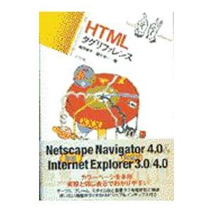 HTMLタグリファレンス／蔵守伸一