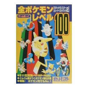 ポケットモンスタートレーナーズガイドブック 2／勁文社