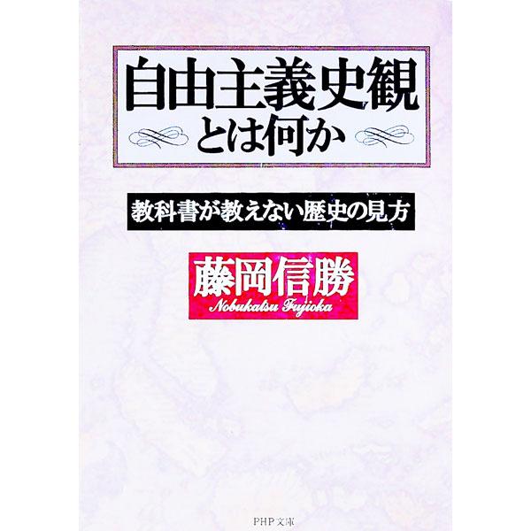 自由主義史観とは何か／藤岡信勝