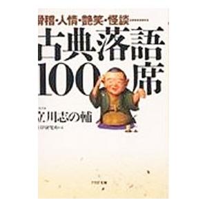 古典落語１００席／立川志の輔【選・監修】