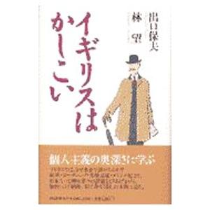 イギリスはかしこい／林望／出口保夫