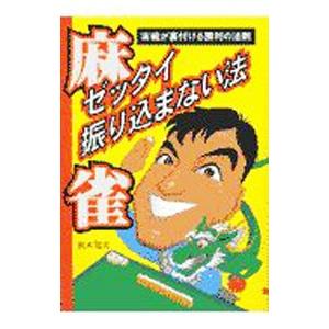 麻雀ゼッタイ振り込まない法／鈴木知志