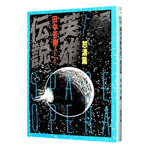 送料無料 計14冊 新書版 銀河英雄伝説 全10巻＋外伝 全4巻 田中芳樹
