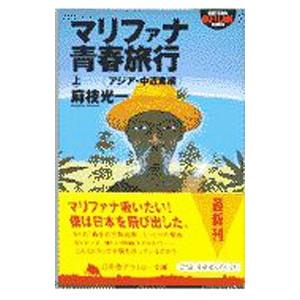 マリファナ青春旅行 上／麻枝光一