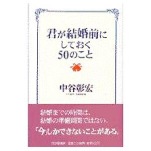 君が結婚前にしておく50のこと／中谷彰宏
