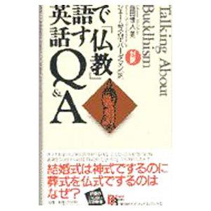 英語で話す「仏教」Q＆A／ジェームス・M．バーダマン／高田佳人