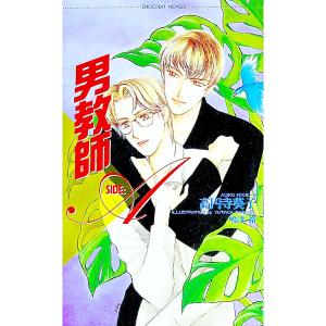 男教師−Side：A−／高円寺葵子