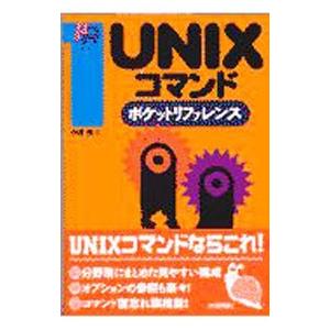 UNIXコマンドポケットリファレンス／中西隆