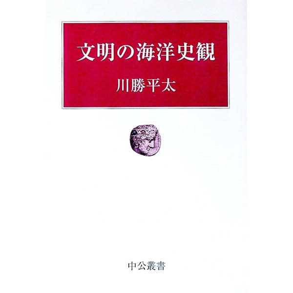 文明の海洋史観／川勝平太