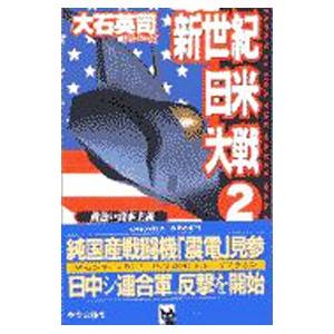 新世紀日米大戦 2／大石英司