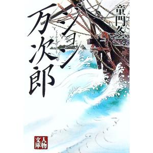 ジョン万次郎／童門冬二