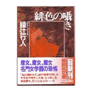 緋色の囁き 囁きシリーズ１ 綾辻行人 ネットオフ ヤフー店 通販 Yahoo ショッピング