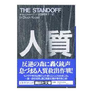 人質／チャック ホーガン