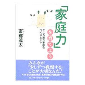 「家庭力」を育てよう／斎藤茂太
