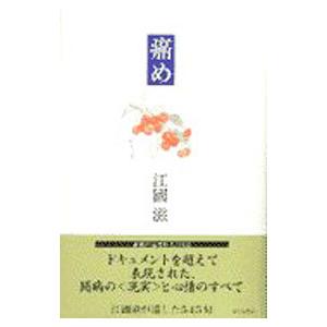 癌め／江國滋