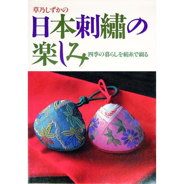 草乃しずかの日本刺繍の楽しみ／草乃しずか