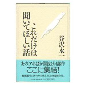 これだけは聞いてほしい話／谷沢永一