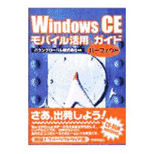 Windows CEモバイル活用パーフェクトガイド／バウングローバル