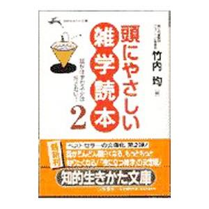 頭にやさしい雑学読本 2／竹内均