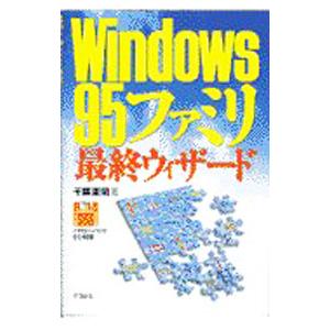 Windows95ファミリ最終ウィザード／千葉憲昭