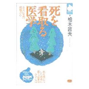 死を看取る医学／柏木哲夫