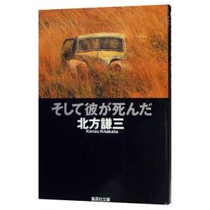 そして彼が死んだ／北方謙三