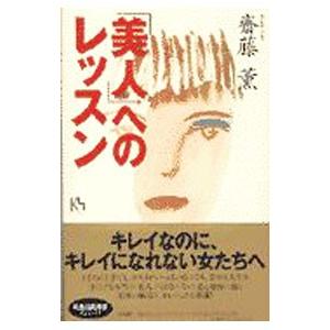 「美人」へのレッスン／斎藤薫