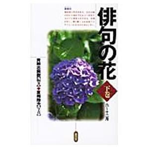 俳句の花 下／青柳志解樹