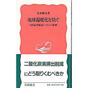 地球温暖化を防ぐ／佐和隆光