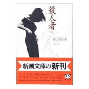 殺人者Ｋ／鎌田敏夫