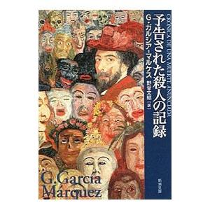 予告された殺人の記録／Ｇ・ガルシア・マルケス