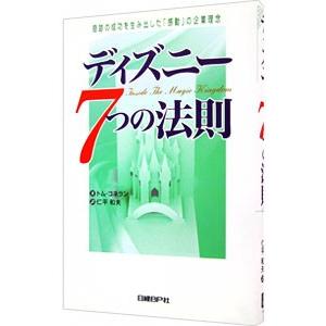 ディズニー７つの法則／トム・コネラン