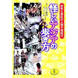 怪しいアジアの歩き方／クーロン黒沢／ポッチン下条