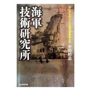 海軍技術研究所／中川靖造