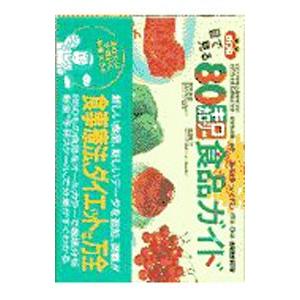 目で見る80キロカロリー食品ガイド／塩沢和子