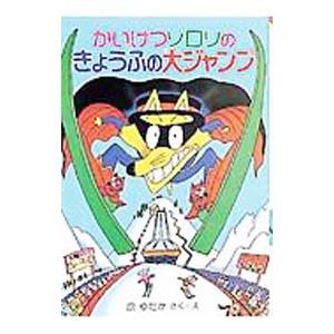 かいけつゾロリのきょうふの大ジャンプ／原ゆたか