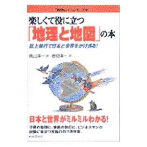 楽しくて役に立つ「地理と地図」の本／岩切洋一
