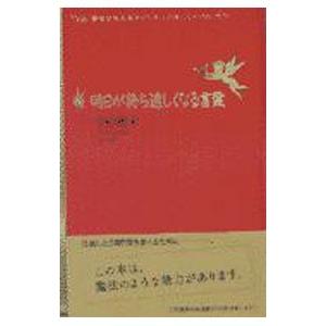 明日が待ち遠しくなる言葉／中山庸子