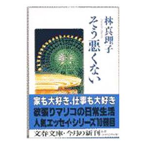 そう悪くない／林真理子