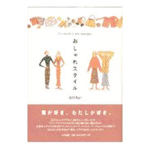 おしゃれスタイル／山口れい