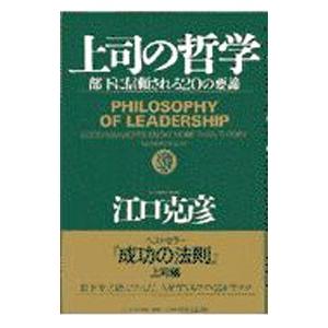 上司の哲学−部下に信用される２０の要諦−／江口克彦