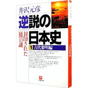 逆説の日本史−古代黎明編− 1／井沢元彦