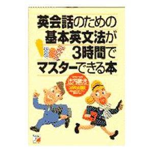 英会話のための基本英文法が3時間でマスターできる本／辻内庸治